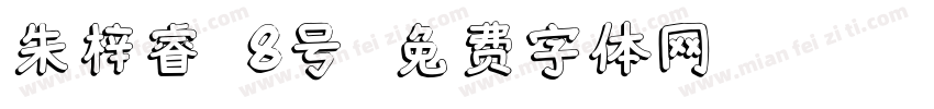 朱梓睿 8号字体转换